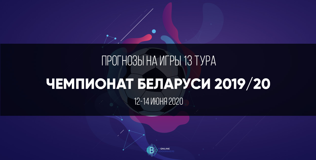 чемпионата Беларуси 2020 тринадцатый тур чемпионата Беларуси 2020 тринадцатый тур