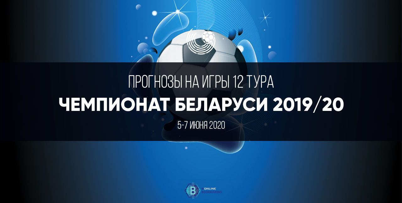 чемпионата Беларуси 2020: двенадцатый тур чемпионата Беларуси 2020: двенадцатый тур