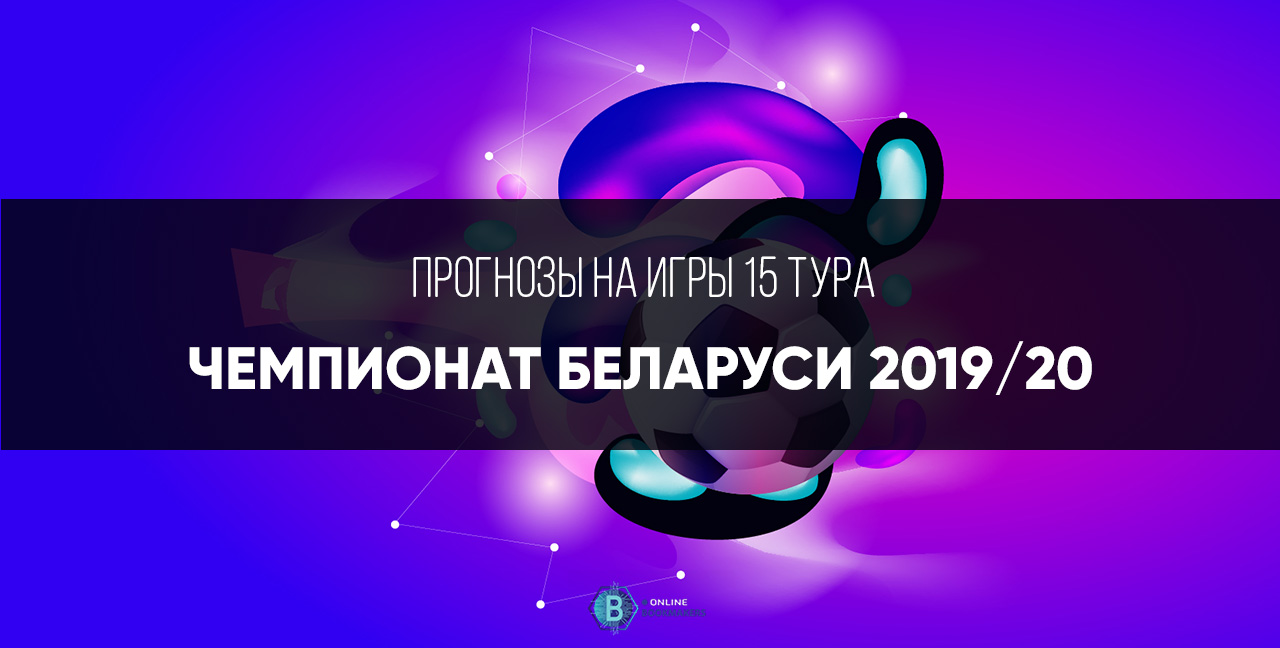 Чемпионат Беларуси 2020 пятнадцатый тур Чемпионат Беларуси 2020 пятнадцатый тур