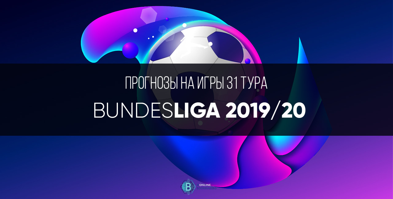 Прогнозы Бундеслиги 2020: тридцать первый тур Прогнозы Бундеслиги 2020: тридцать первый тур