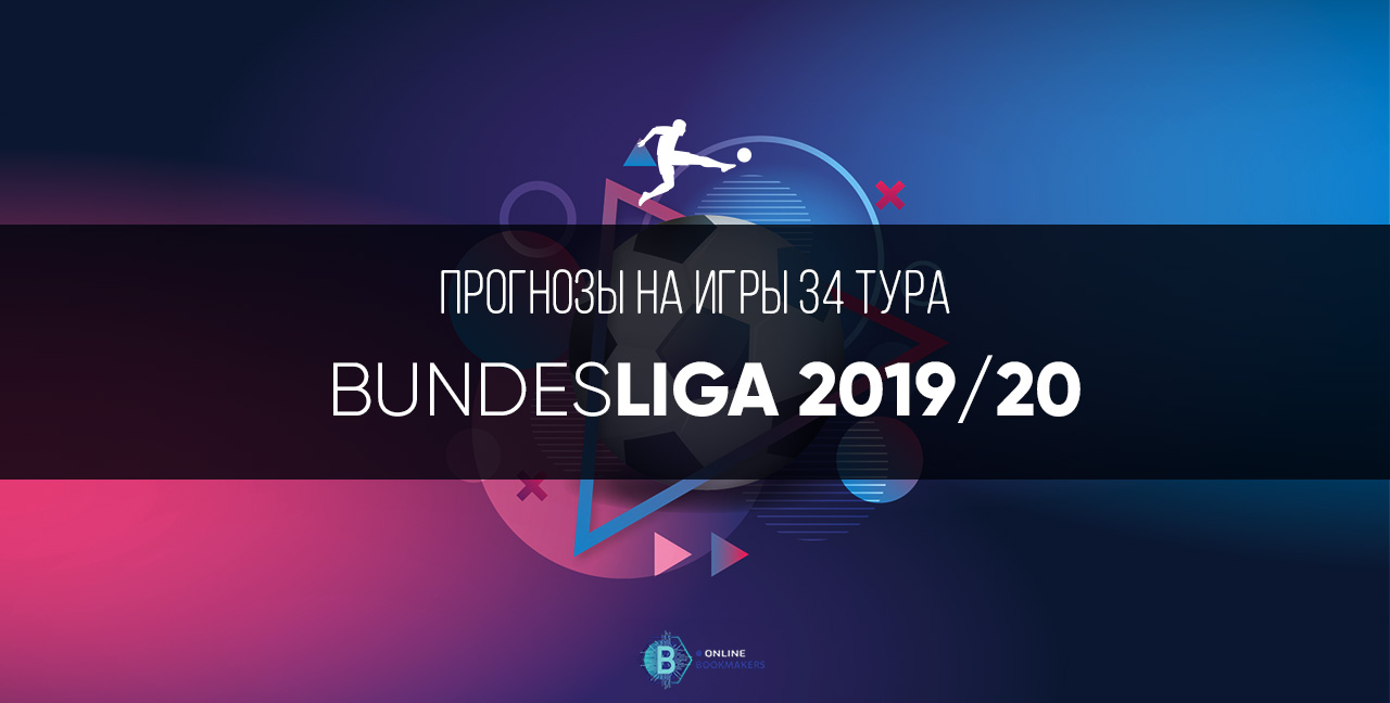 Бундеслига 2019-2020: тридцать четвертый тур Бундеслига 2019-2020: тридцать четвертый тур