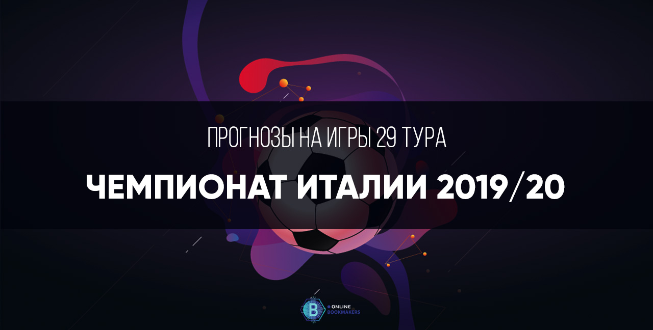 Чемпионат Италии 2019-2020: двадцать девятый тур Чемпионат Италии 2019-2020: двадцать девятый тур