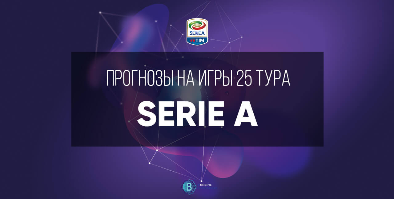 Прогноз чемпионата Италии двадцать пятый тур Прогноз чемпионата Италии двадцать пятый тур
