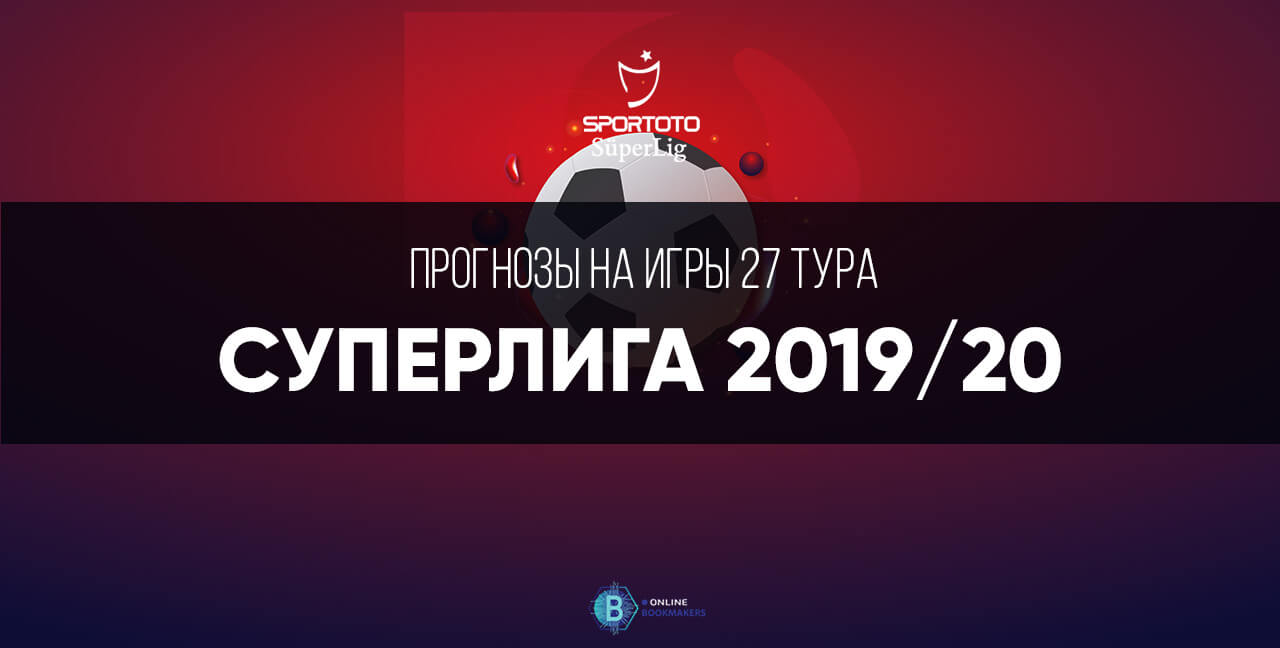 Прогноз Суперлиги 2020: двадцать седьмой тур Прогноз Суперлиги 2020: двадцать седьмой тур