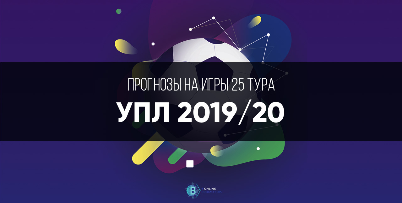 Прогнозы на игры УПЛ 2019-2020: двадцать пятый тур Прогнозы на игры УПЛ 2019-2020: двадцать пятый тур