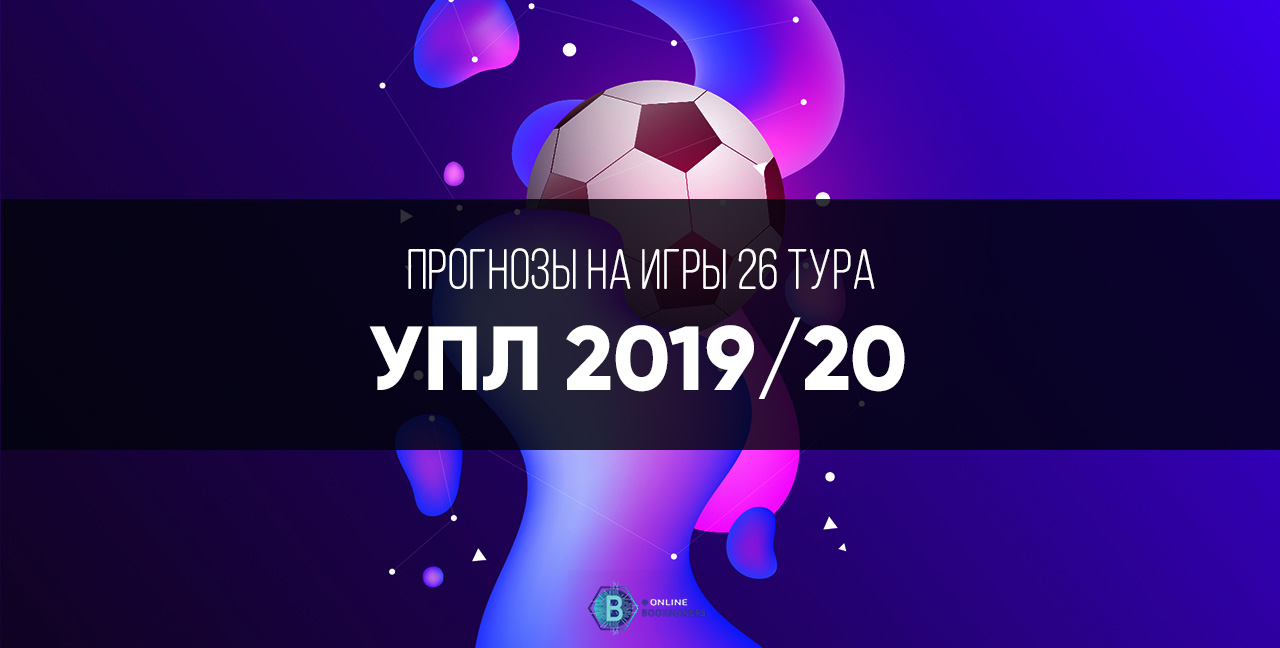 Прогнозы УПЛ 2020: двадцать шестой тур Прогнозы УПЛ 2020: двадцать шестой тур