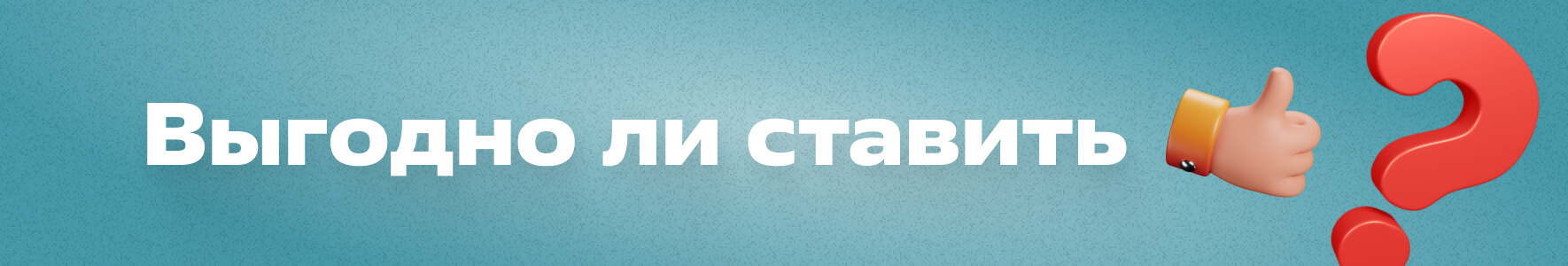 Выгодно ли ставить на малые рынки?
