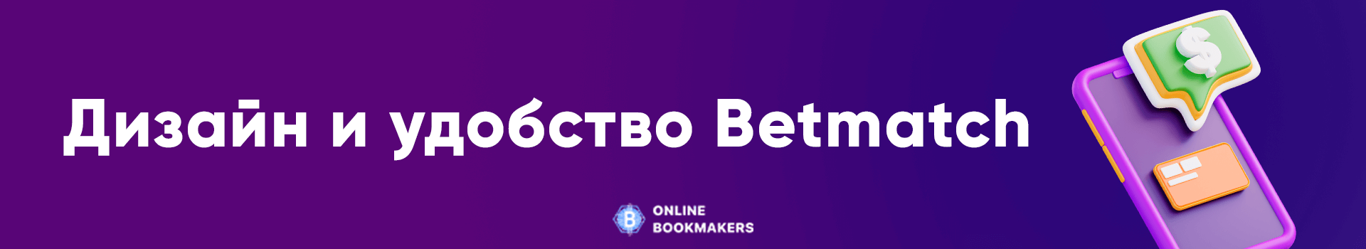 Дизайн и удобство Betmatch