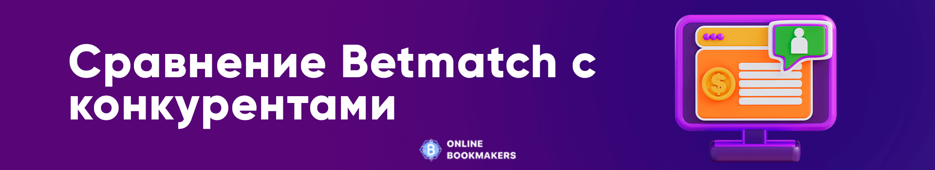 Сравнение Betmatch с конкурентами