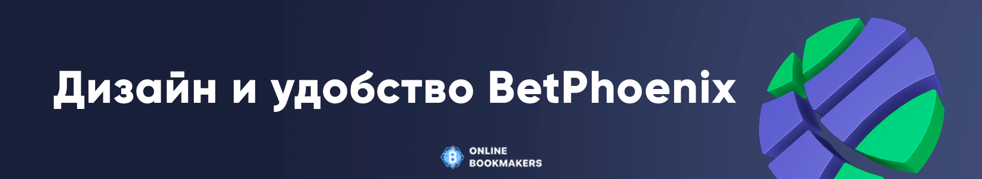 Дизайн и удобство BetPhoenix