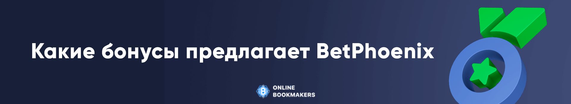 Какие бонусы предлагает BetPhoenix