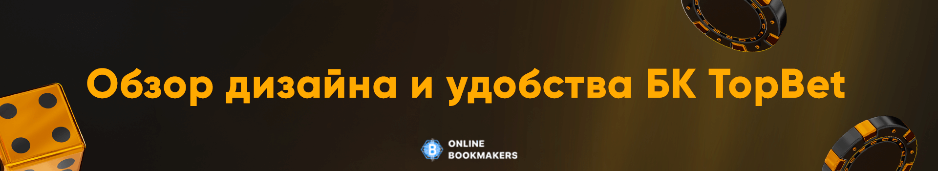 Обзор дизайна и удобства БК TopBet