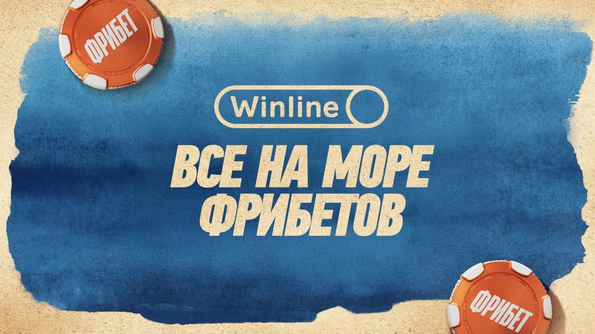 заработай фрибеты в винлайн