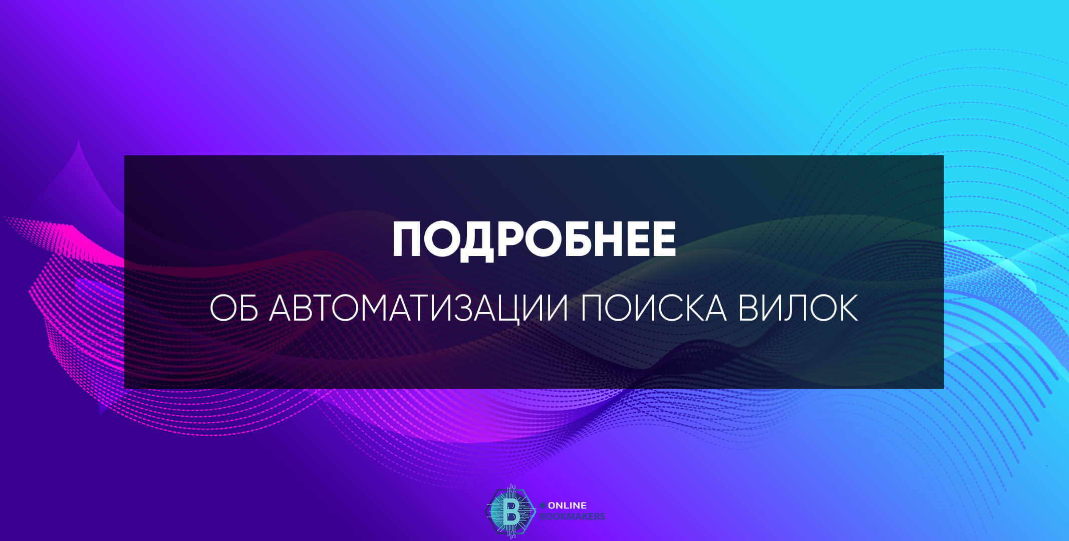 Подробнее об автоматизации поиска вилок / online-bookmakers.ru