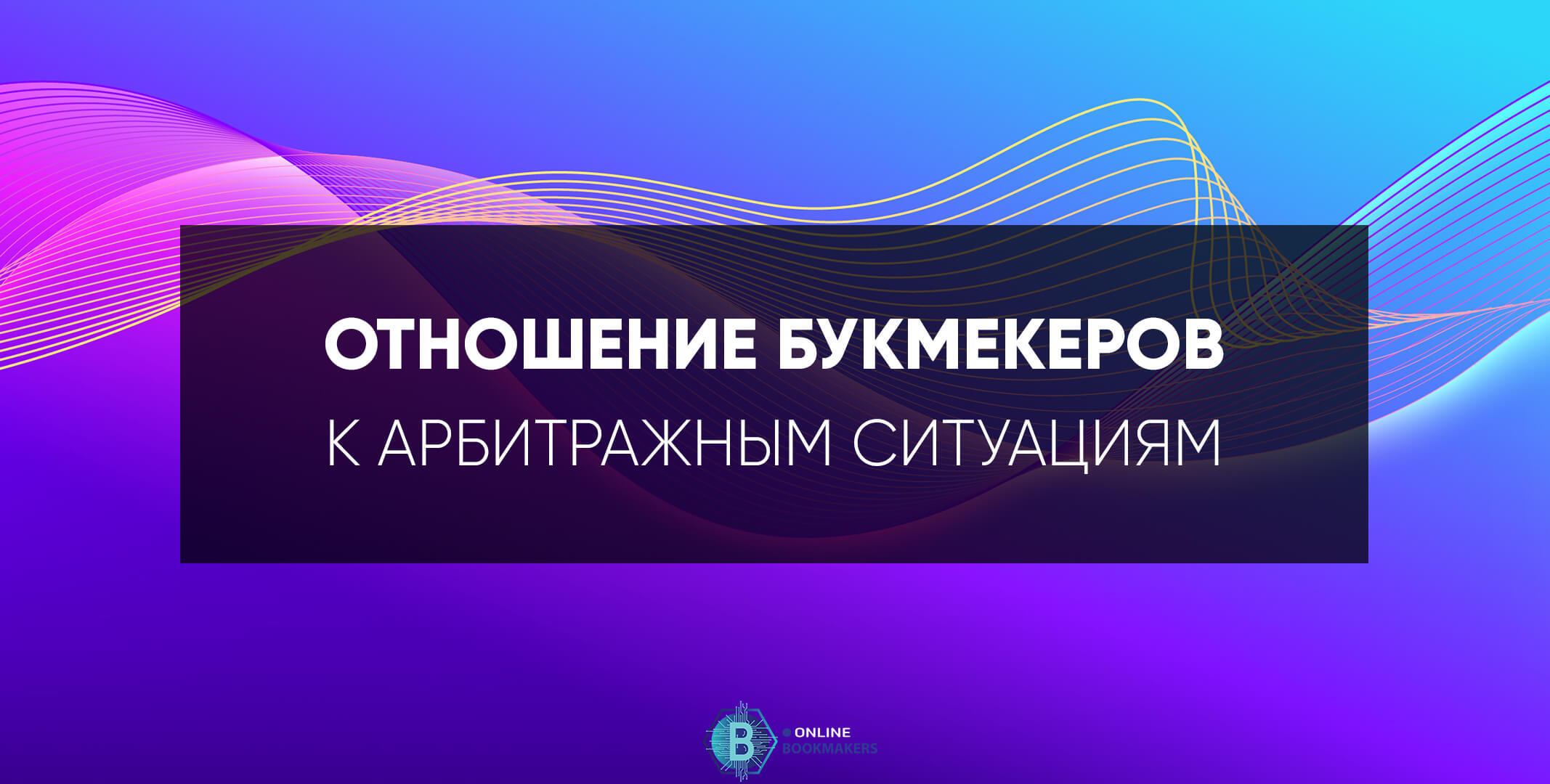 Отношение букмекеров к арбитражным ситуациям / online-bookmakers.ru