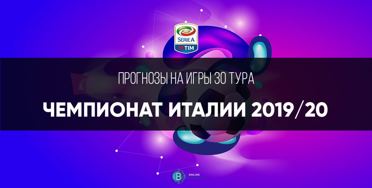 Чемпионат Италии 2019-2020: 30 тур Чемпионат Италии 2019-2020: 30 тур