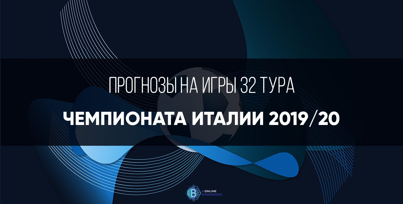 Чемпионат Италии 2019-2020: 32 тур Чемпионат Италии 2019-2020: 32 тур