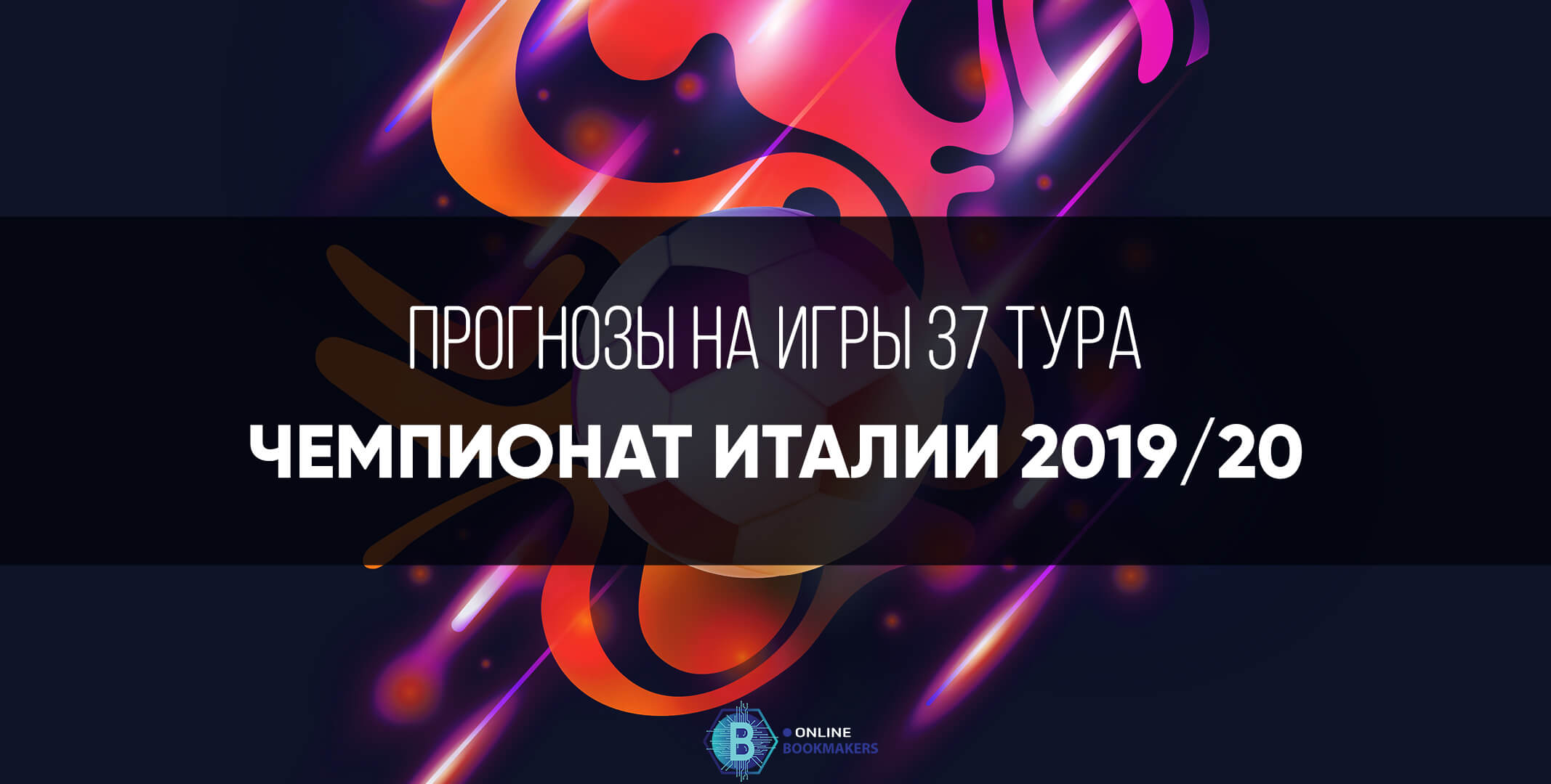 Прогнозы чемпионата Италии 2020: тридцать седьмой тур Прогнозы чемпионата Италии 2020: тридцать седьмой тур