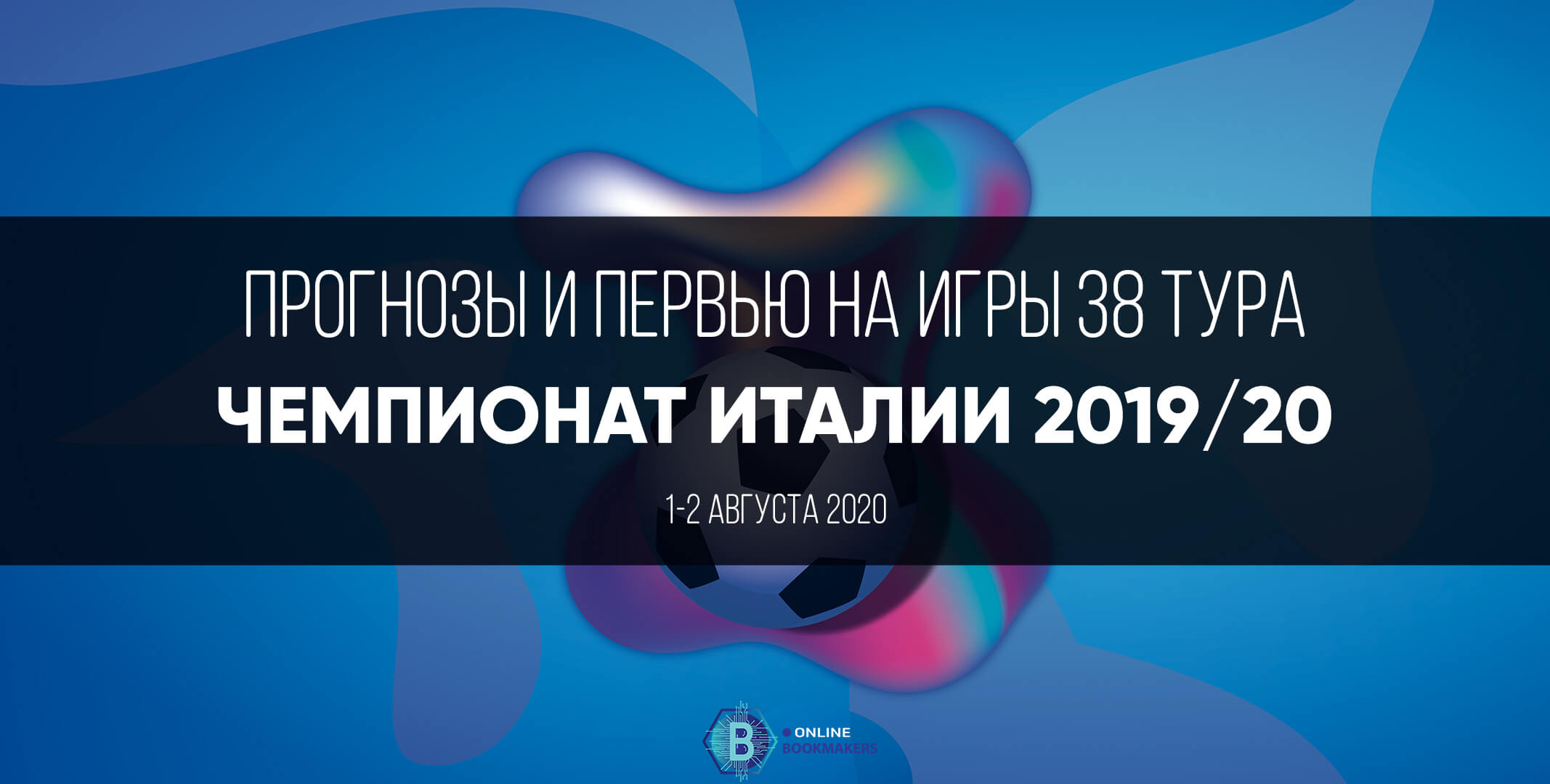 Прогнозы чемпионата Италии 2020: тридцать восьмой тур Прогнозы чемпионата Италии 2020: тридцать восьмой тур