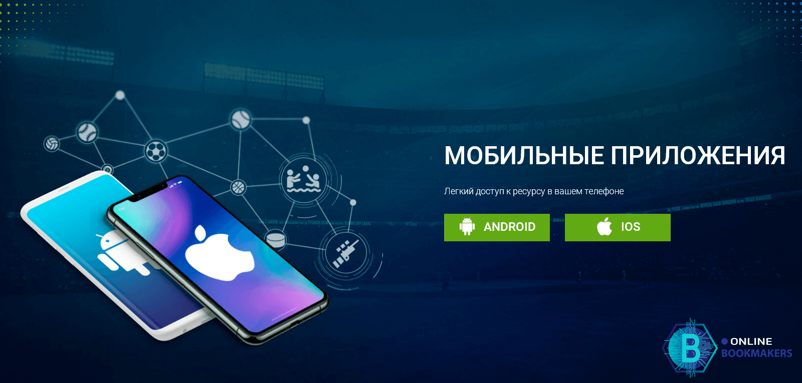 Установка приложения 1хСтавка на смартфон