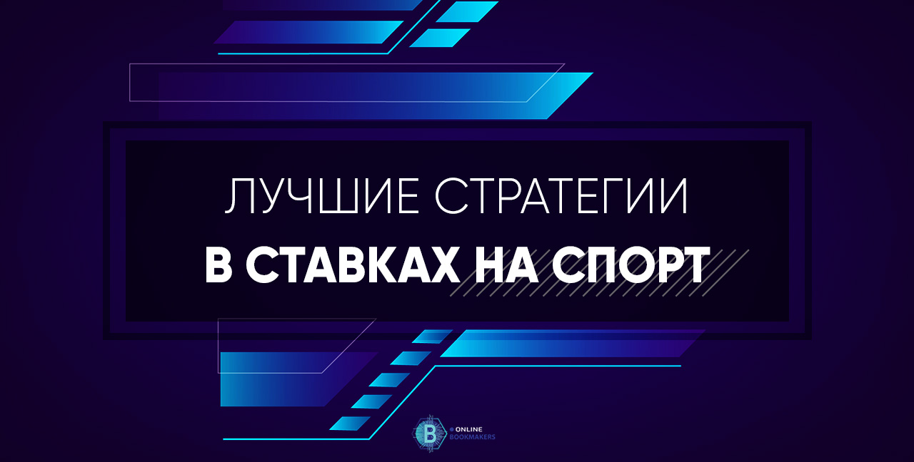 Финансовые стратегии игры в букмекерская Финансовые стратегии игры в букмекерская