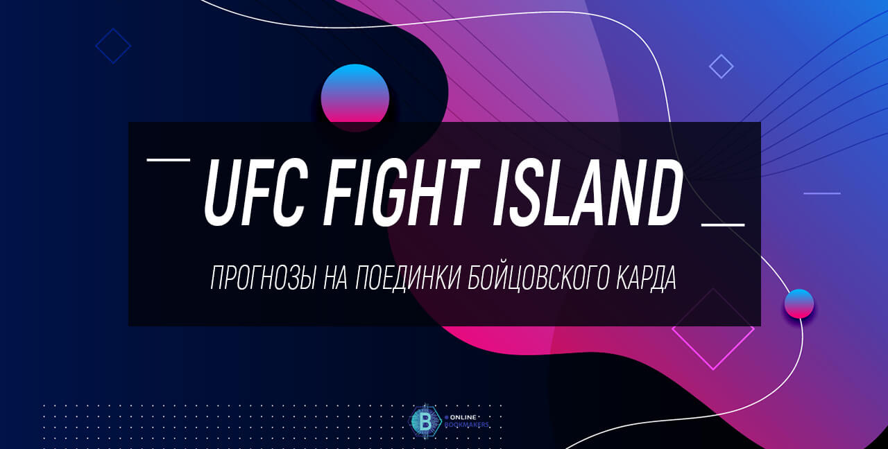 Поединки карда UFC Fight Island Поединки карда UFC Fight Island