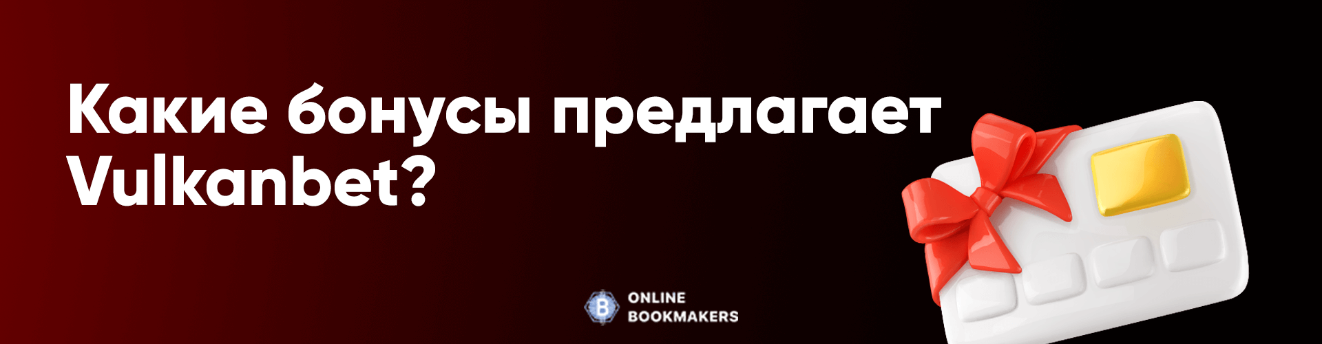 Какие бонусы предлагает Vulkanbet?