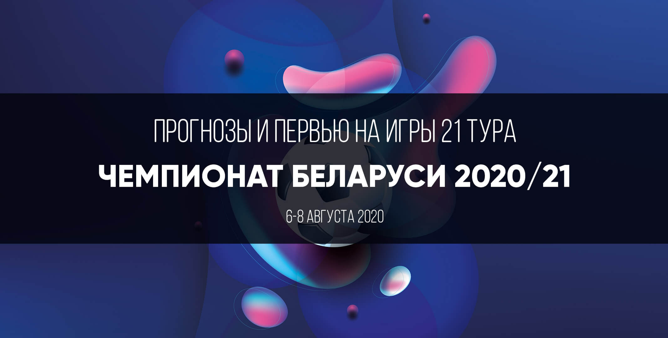 Прогнозы чемпионата Беларуси 2020: двадцать первый тур, 6-8 августа Прогнозы чемпионата Беларуси 2020: двадцать первый тур, 6-8 августа