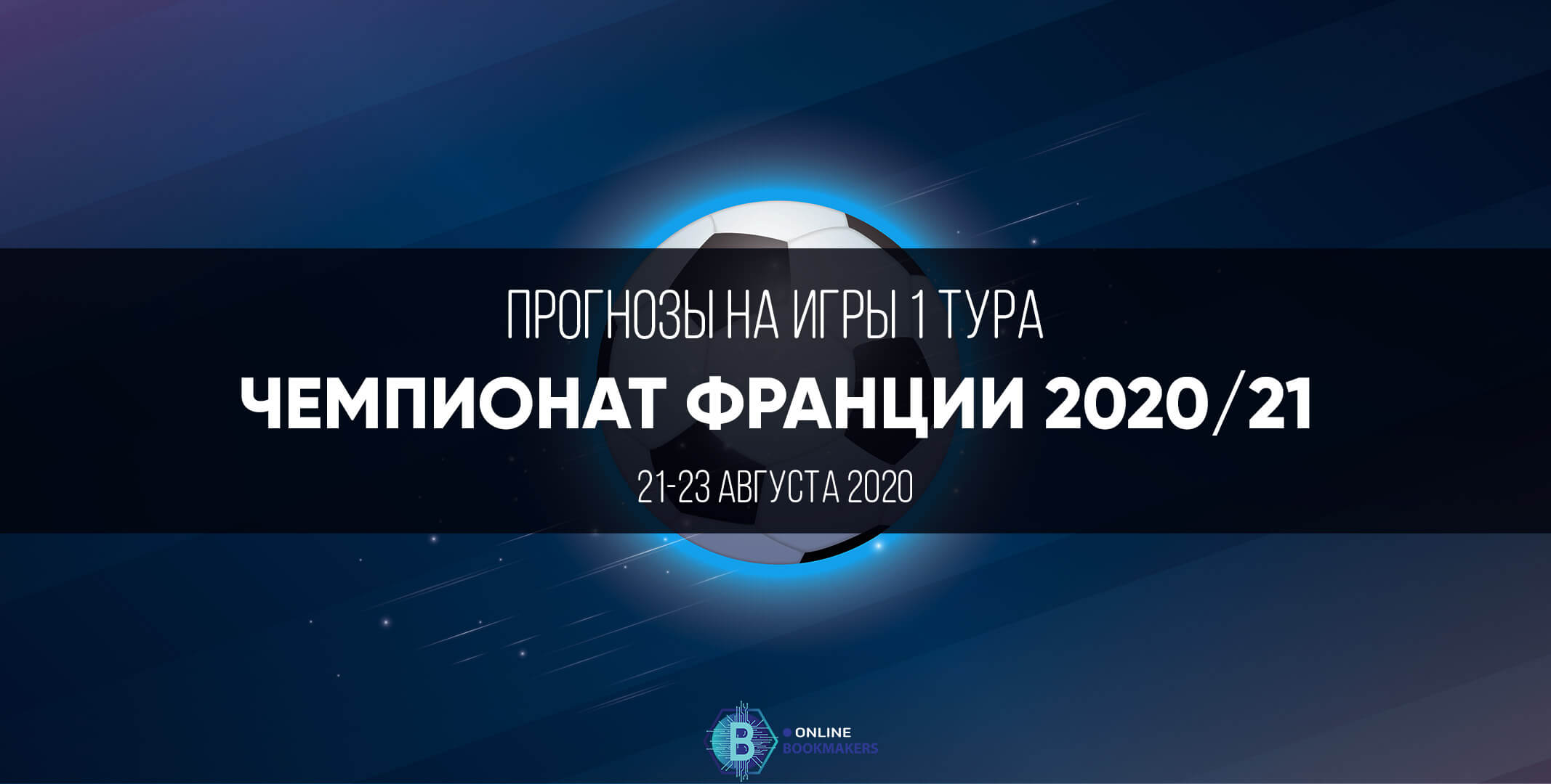 Прогнозы чемпионата Франции 2020-2021: первый тур Прогнозы чемпионата Франции 2020-2021: первый тур