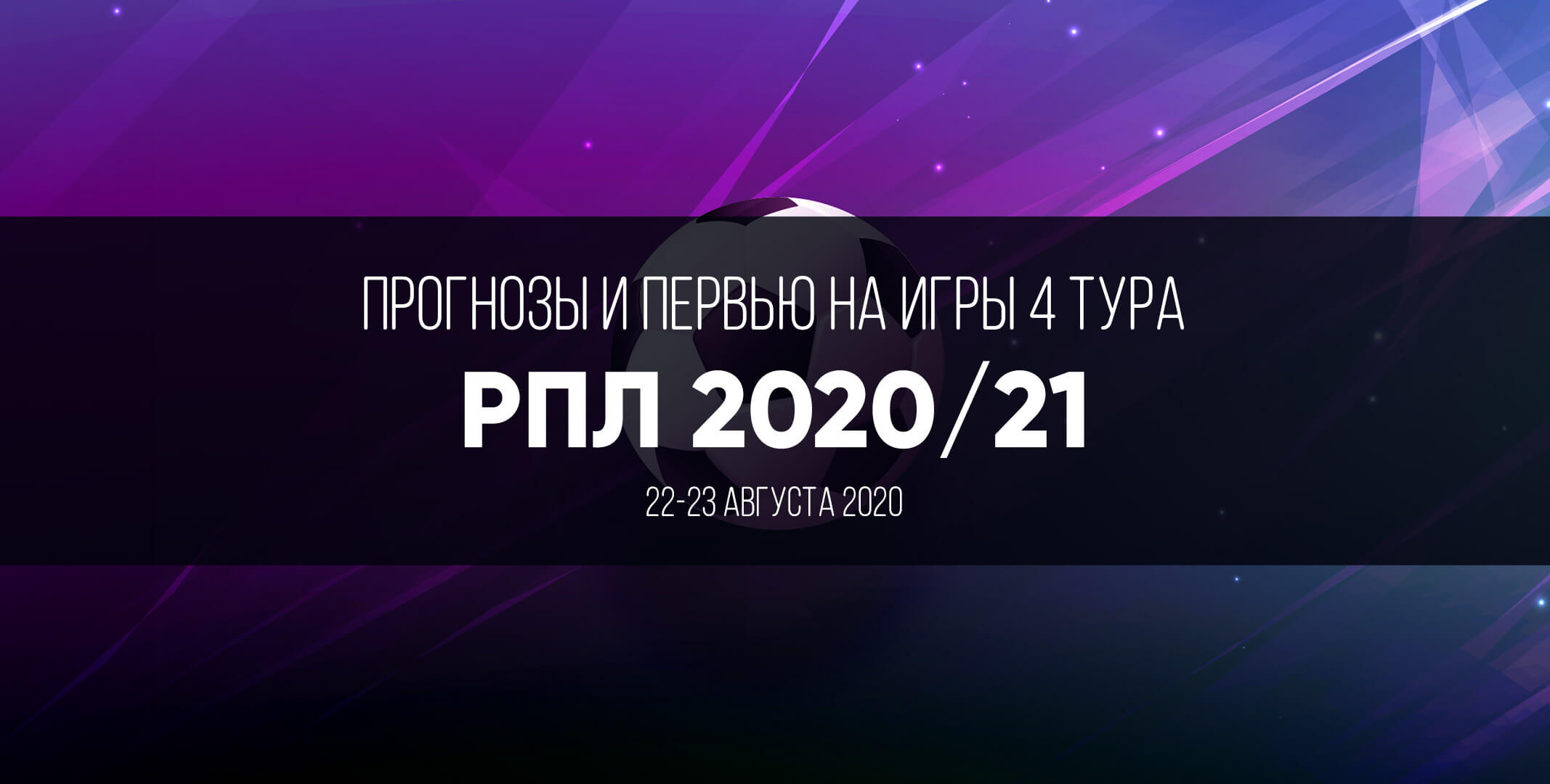 Прогнозы на игры РПЛ 2020: четвертый тур, 22-23 августа Прогнозы на игры РПЛ 2020: четвертый тур, 22-23 августа
