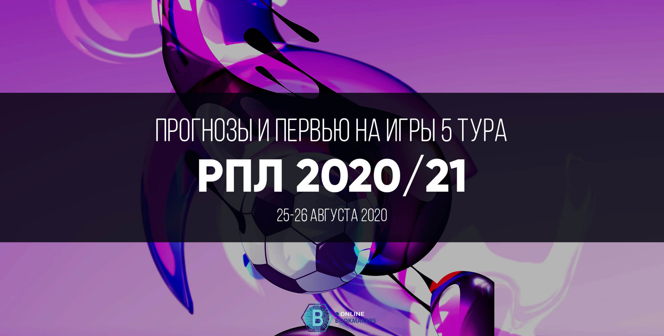 РПЛ 2020: пятый тур РПЛ 2020: пятый тур