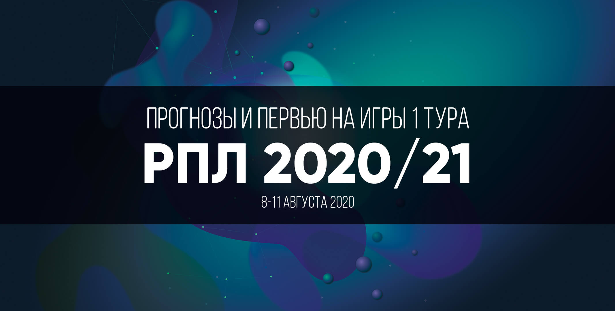Прогнозы на игры РПЛ 2020: первый тур Прогнозы на игры РПЛ 2020: первый тур