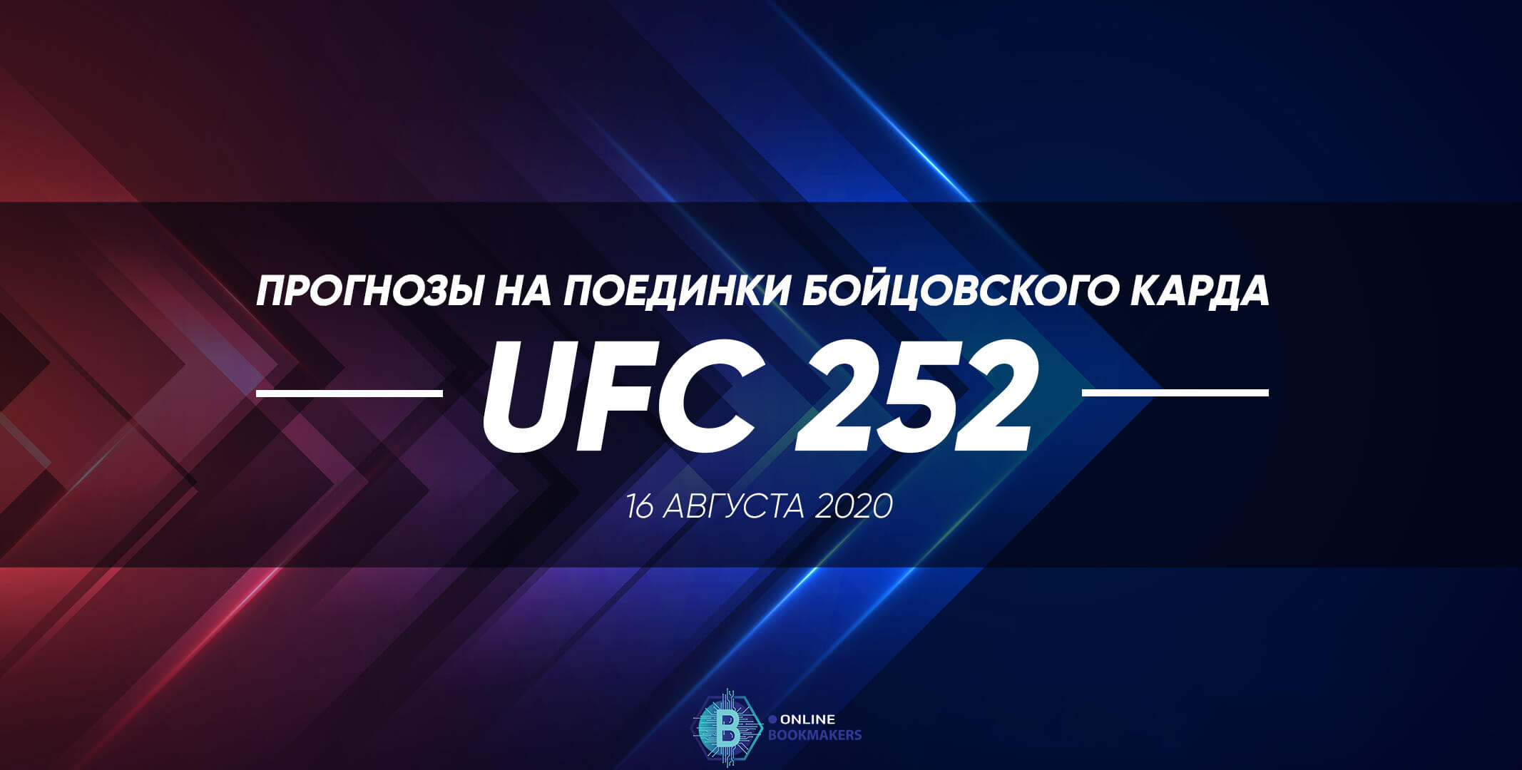 Прогнозы бойцовского карда UFC 252. 16 августа Прогнозы бойцовского карда UFC 252. 16 августа