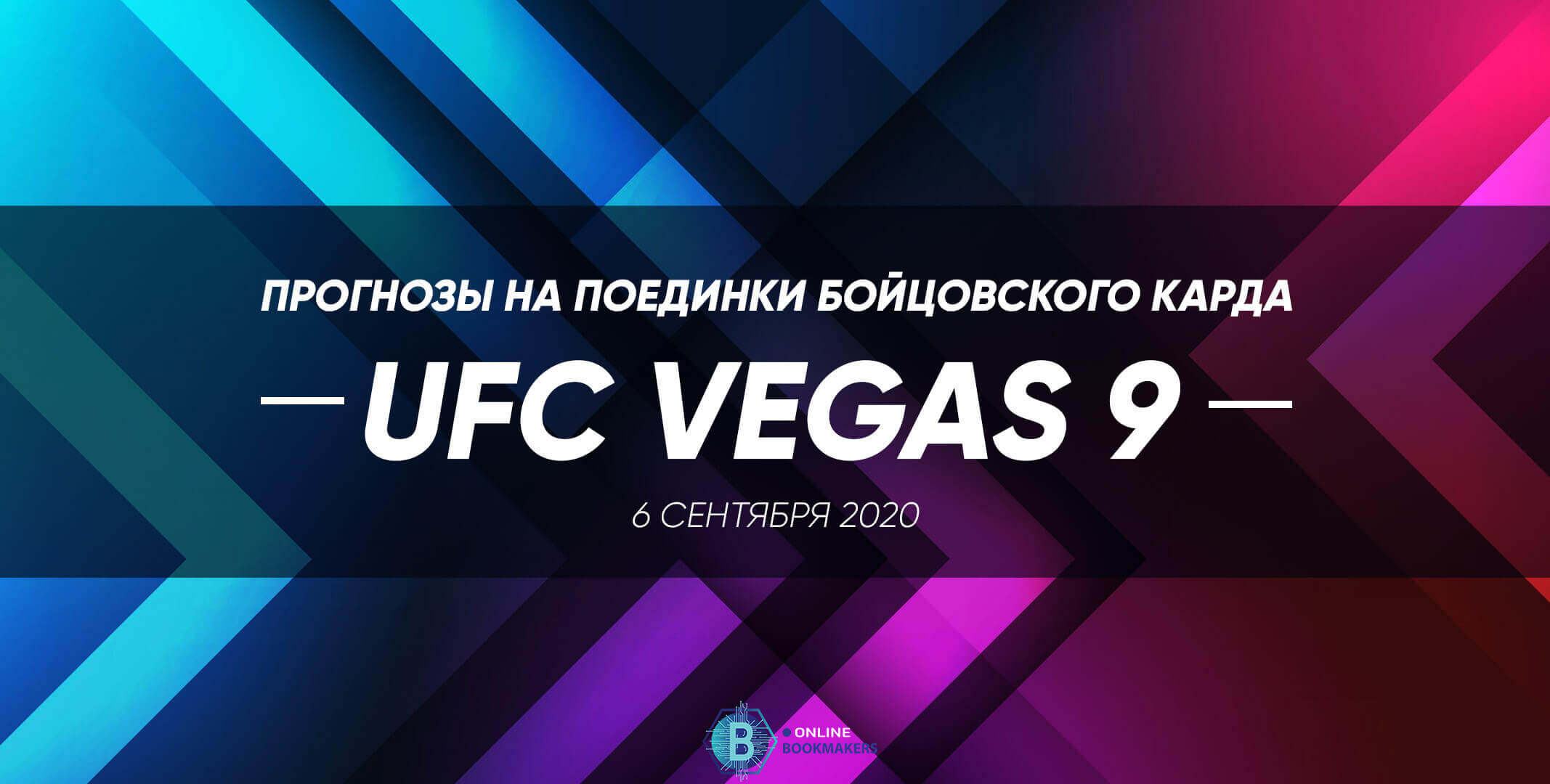 Прогнозы бойцовского карда UFC Vegas 9. 6 сентября Прогнозы бойцовского карда UFC Vegas 9. 6 сентября