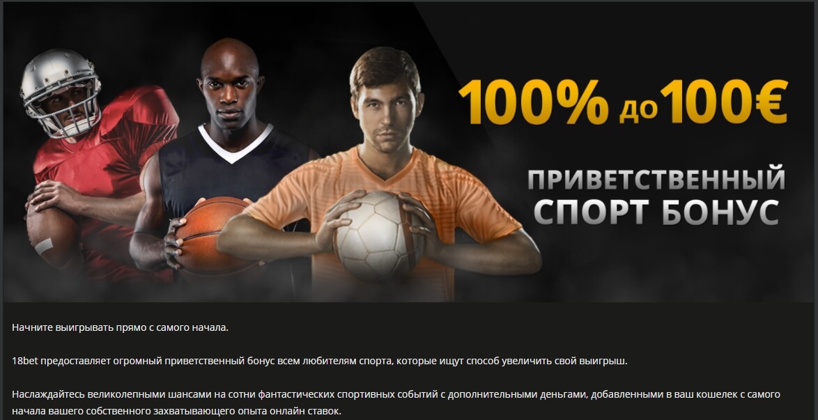 Фрибет в букмекерской конторе 18Бет