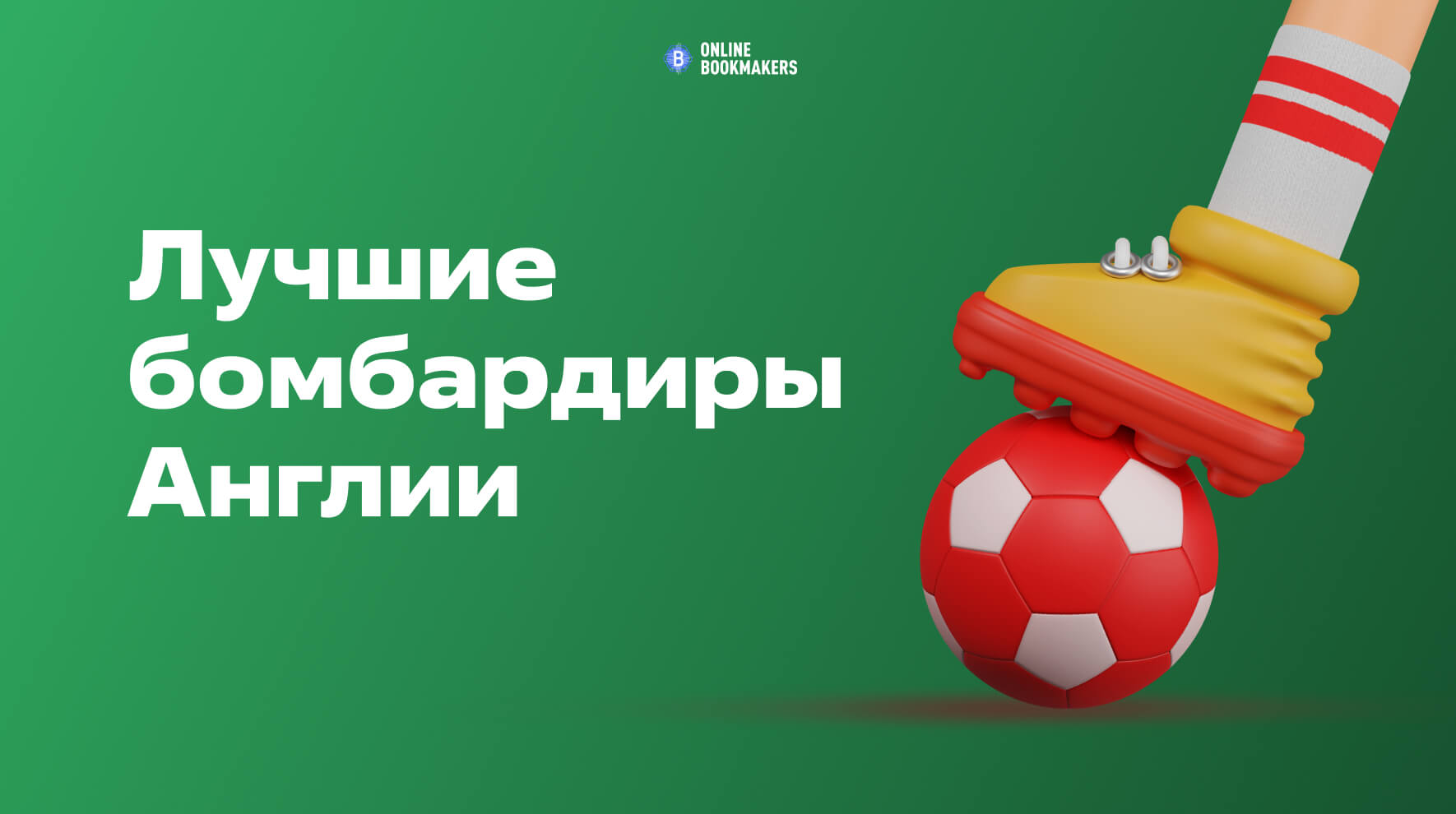 Лучшие бомбардиры чемпионата Англии