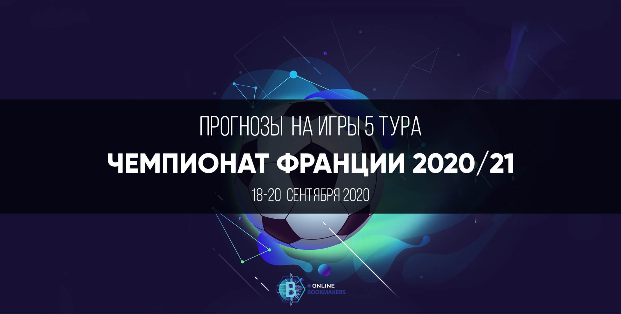 Прогнозы чемпионата Франции: пятый тур Прогнозы чемпионата Франции: пятый тур