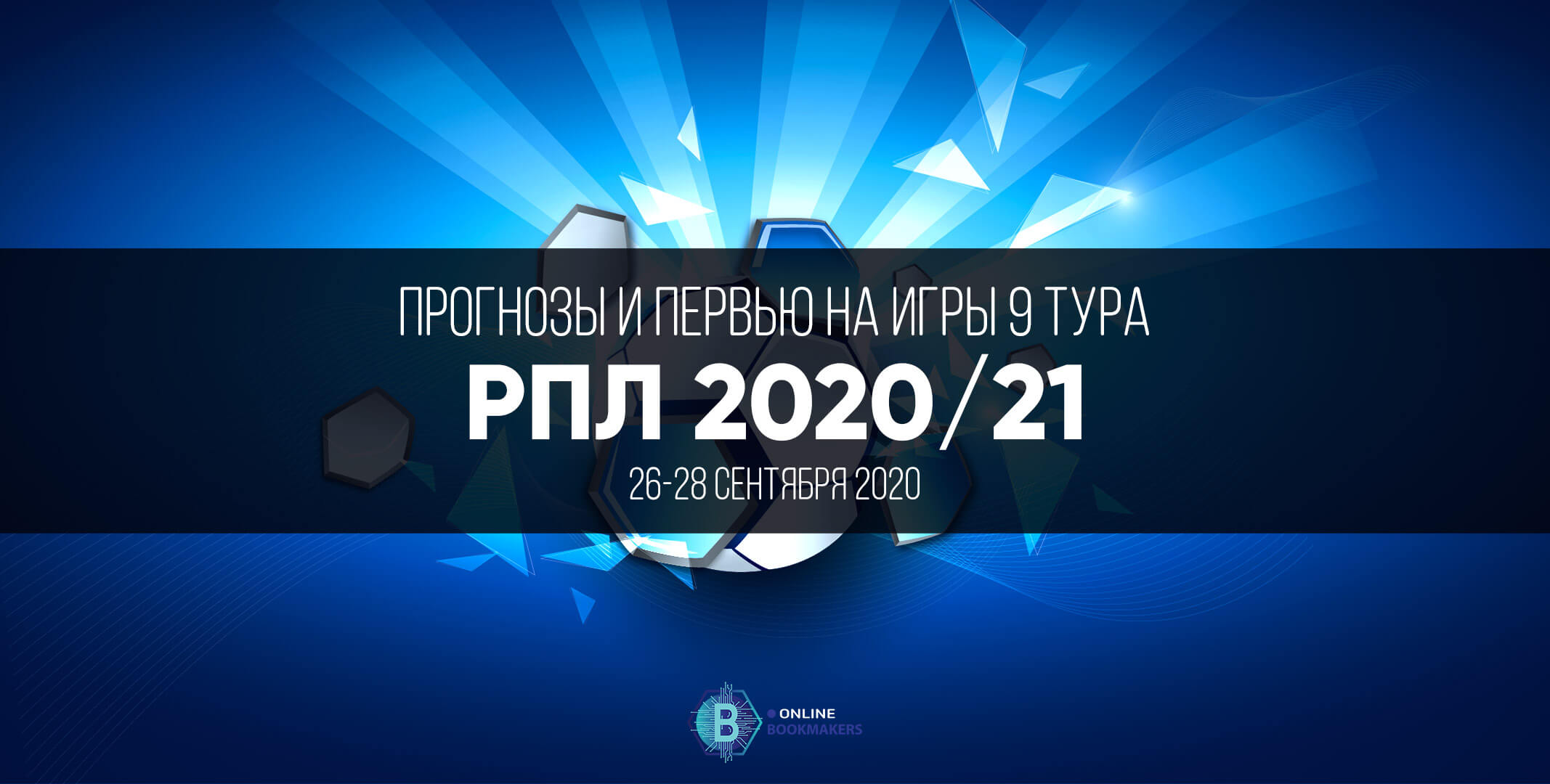 Прогнозы на РПЛ 2020: девятый тур Прогнозы на РПЛ 2020: девятый тур