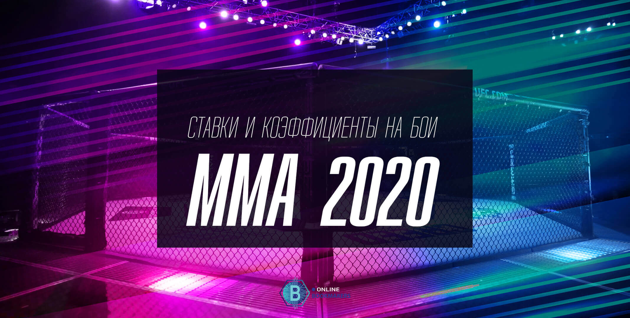 Ставки и коэффициенты на ММА