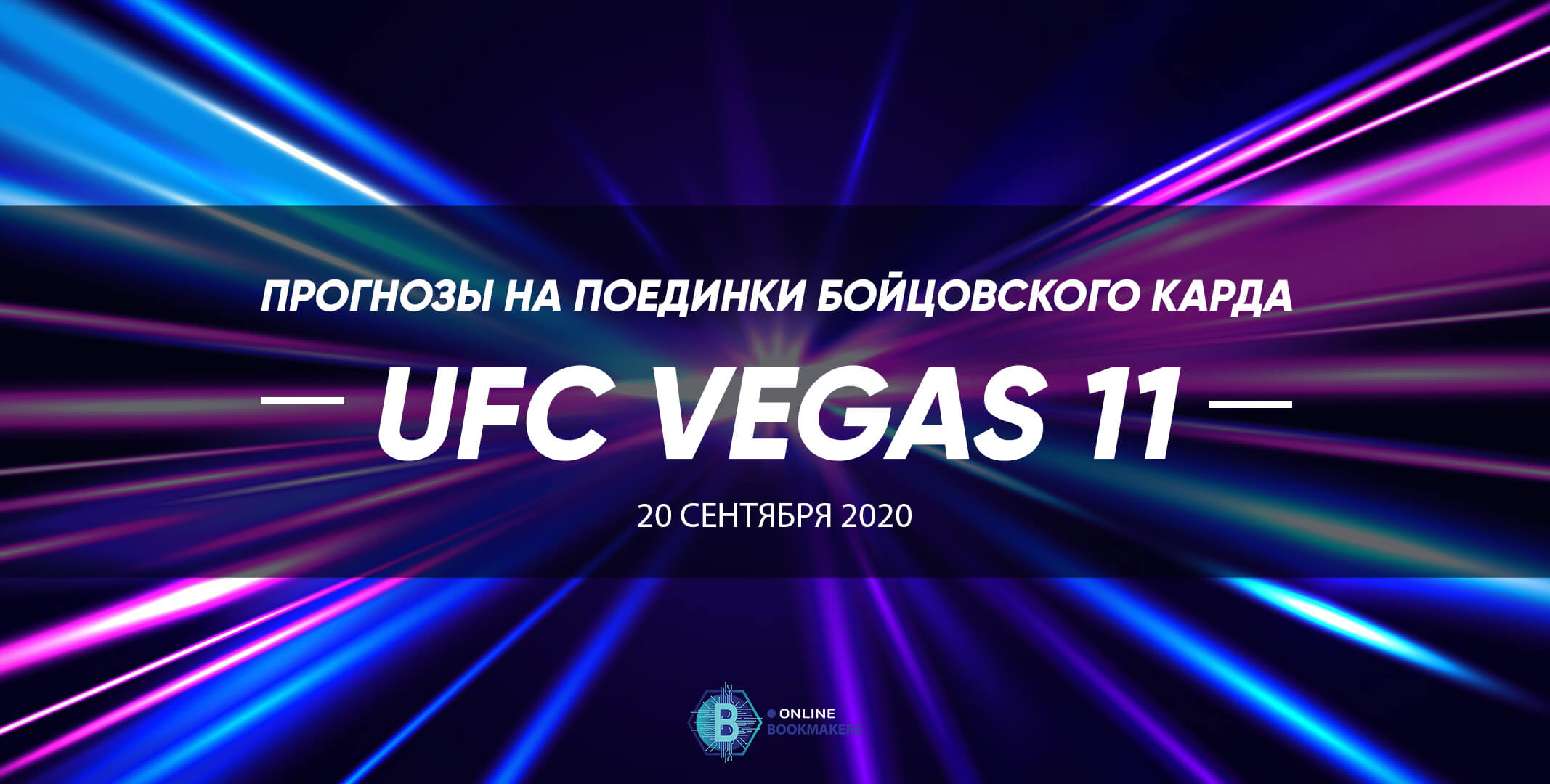 Прогнозы бойцовского карда UFC Vegas 11 Прогнозы бойцовского карда UFC Vegas 11
