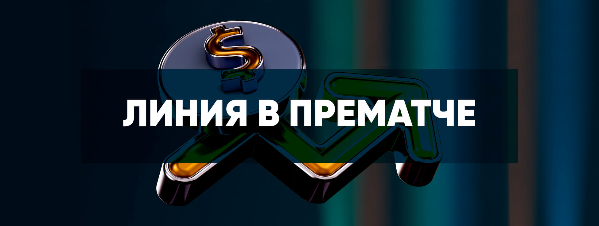 Линия в прематче