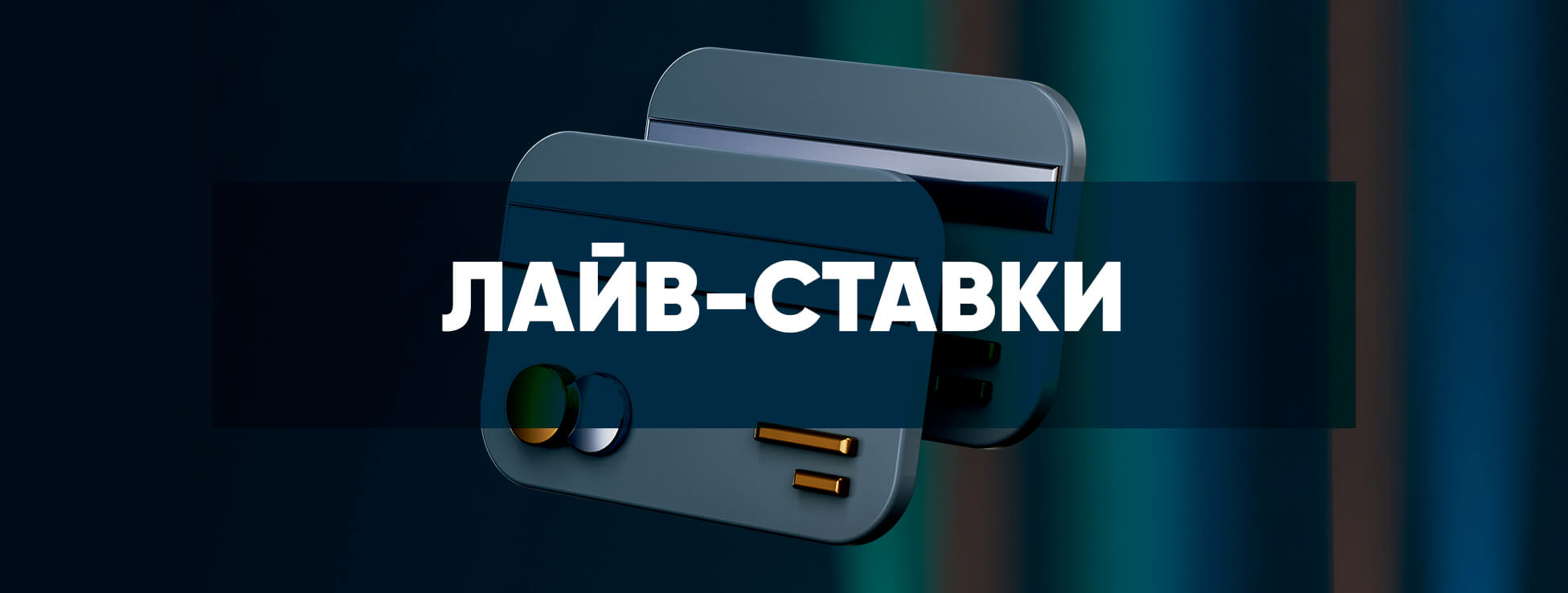 Ставки в лайв режиме