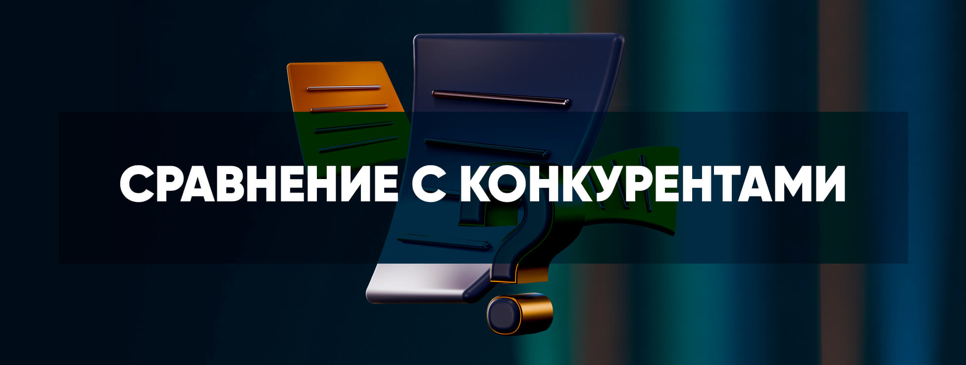 Сравнение с конкурентами
