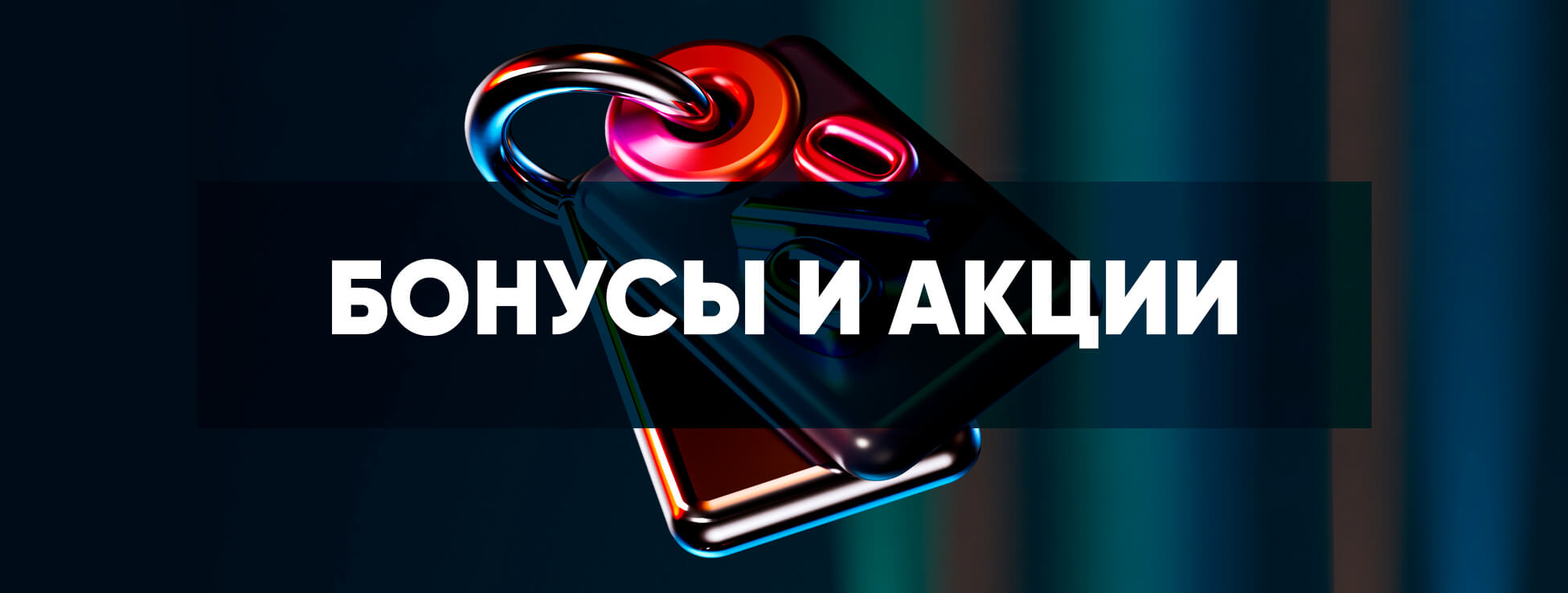 Бонусы и акции Букмекер
