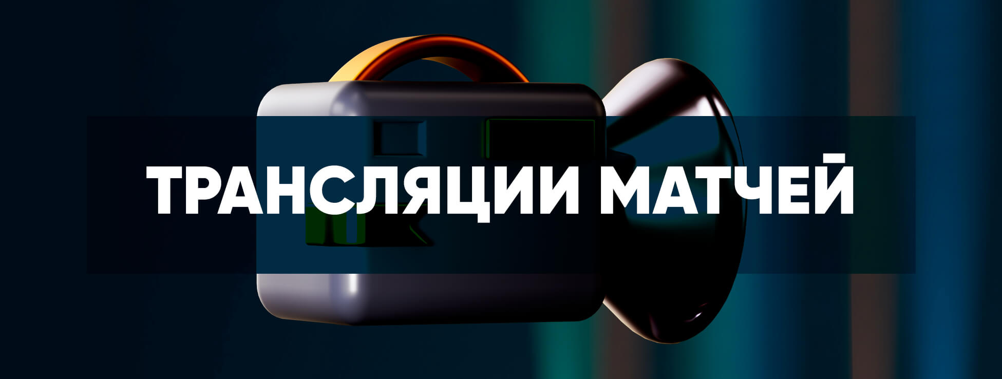 Трансляции матчей в БК Bookmaker