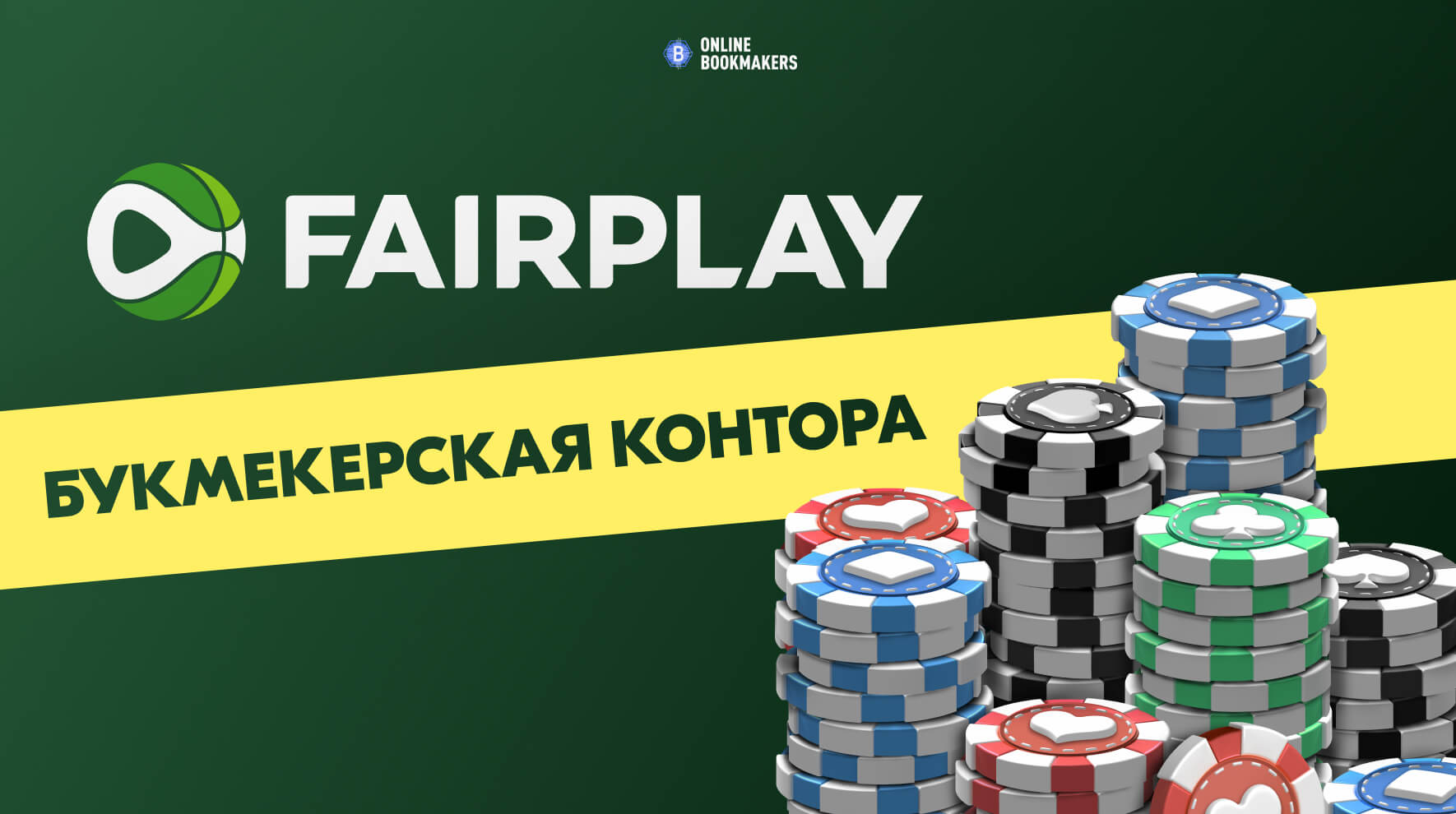 Fairplay букмекерская контора – официальный сайт и зеркало БК Файрплей  [2024]