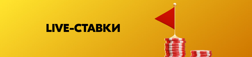 Лайв-ставки LordBetting