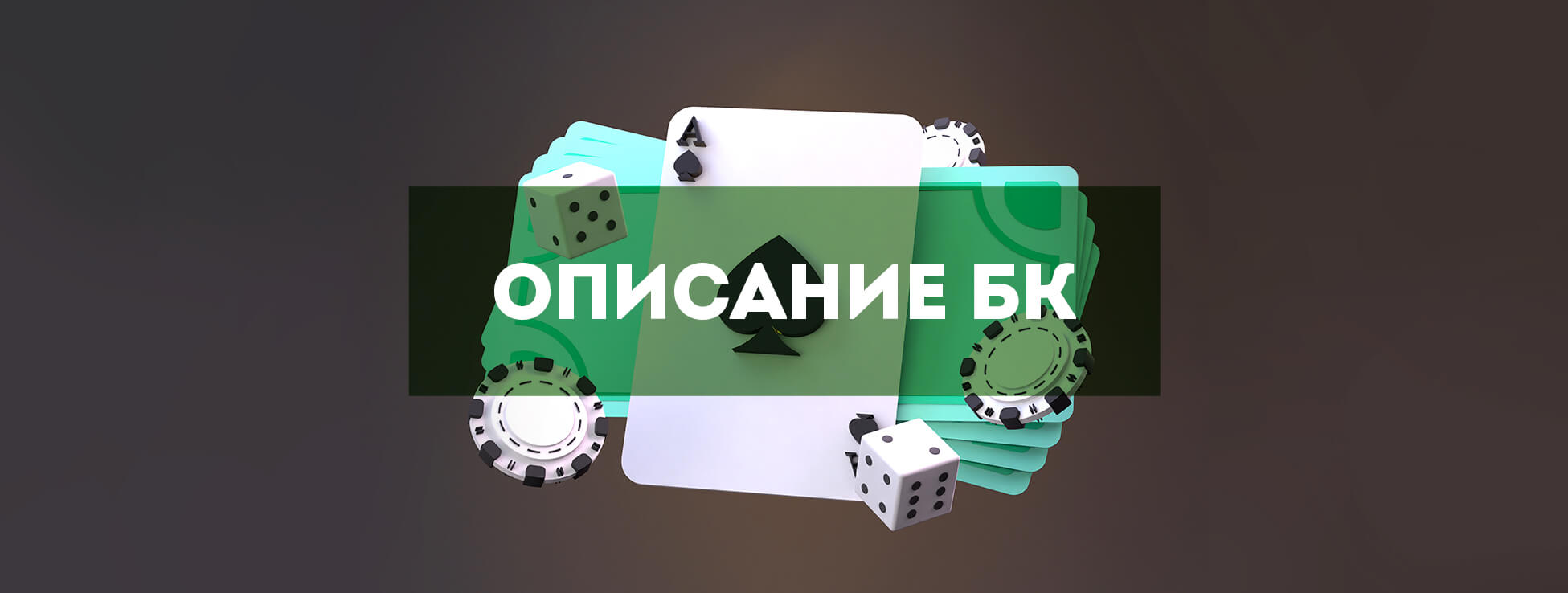 Обзор букмекерской конторы Pokerdom
