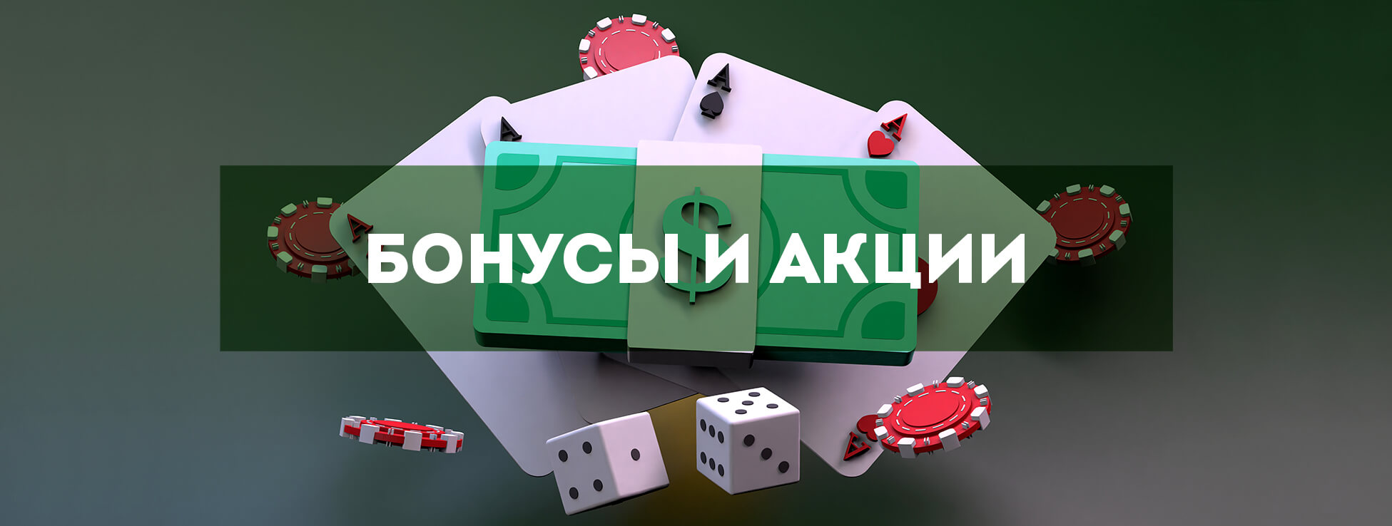 Бонусы и акции Покердом
